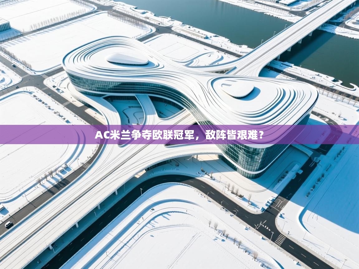 AC米兰争夺欧联冠军，敌阵皆艰难？  第1张