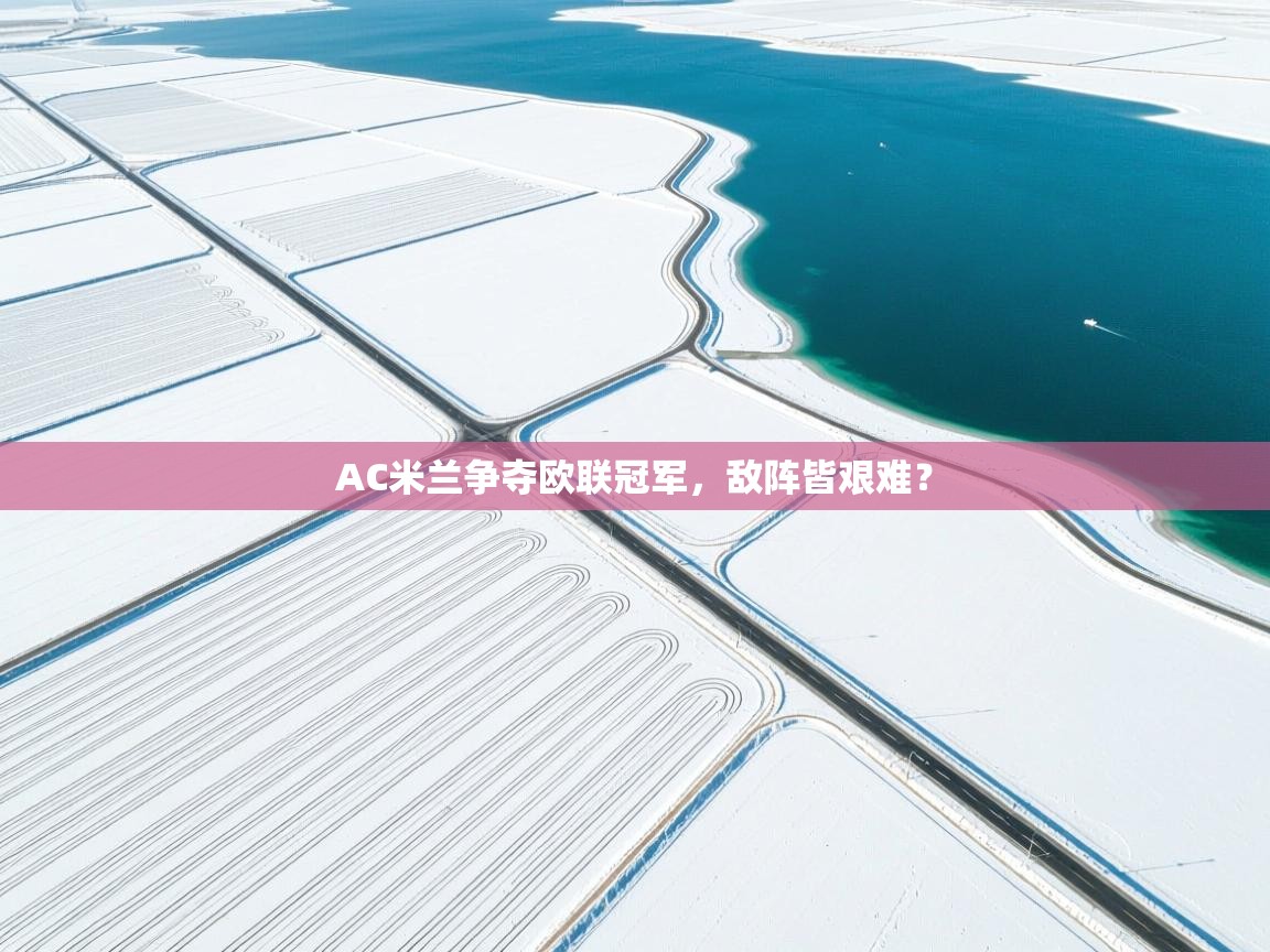 AC米兰争夺欧联冠军，敌阵皆艰难？  第2张