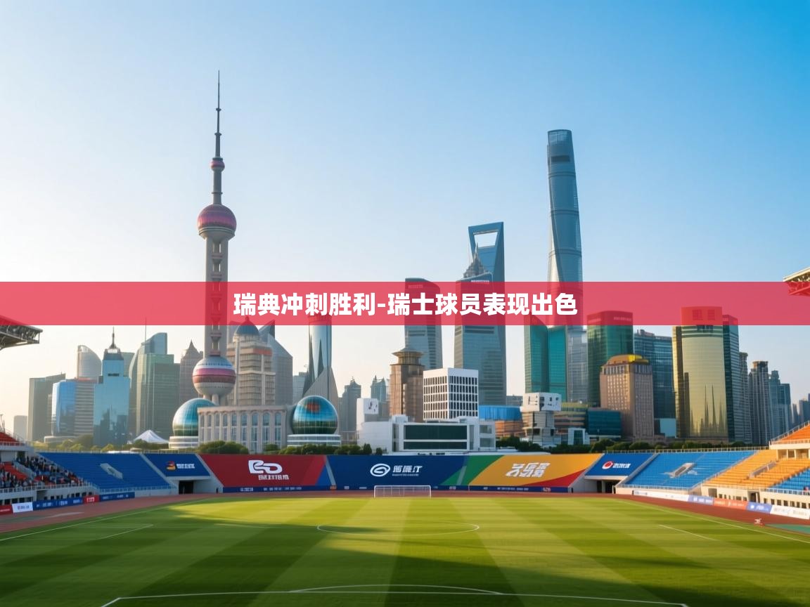 瑞典冲刺胜利-瑞士球员表现出色