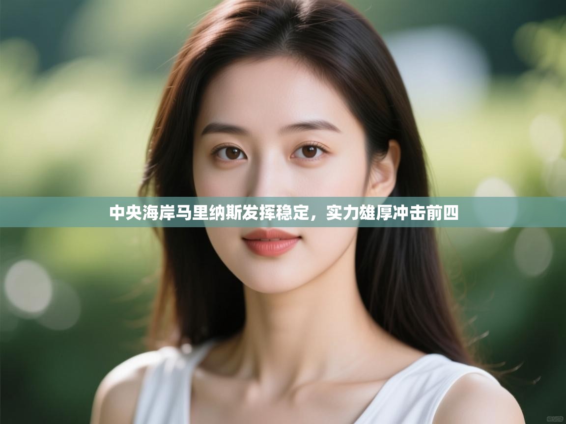 中央海岸马里纳斯发挥稳定，实力雄厚冲击前四  第1张