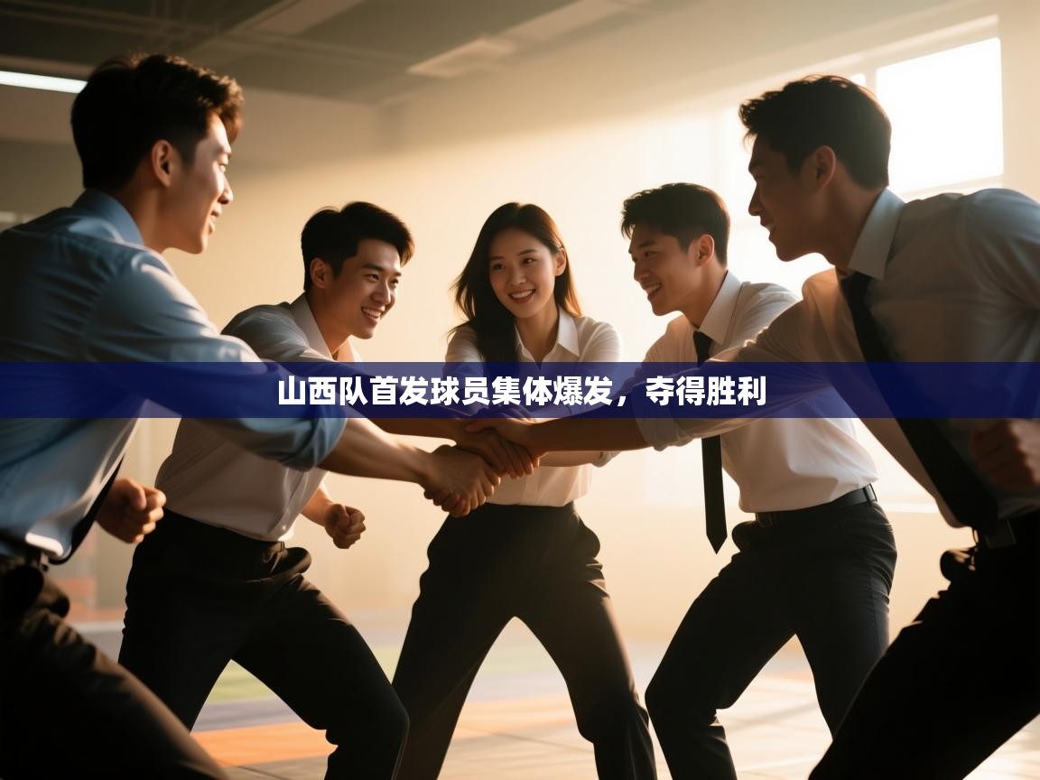 山西队首发球员集体爆发,夺得胜利 第1张