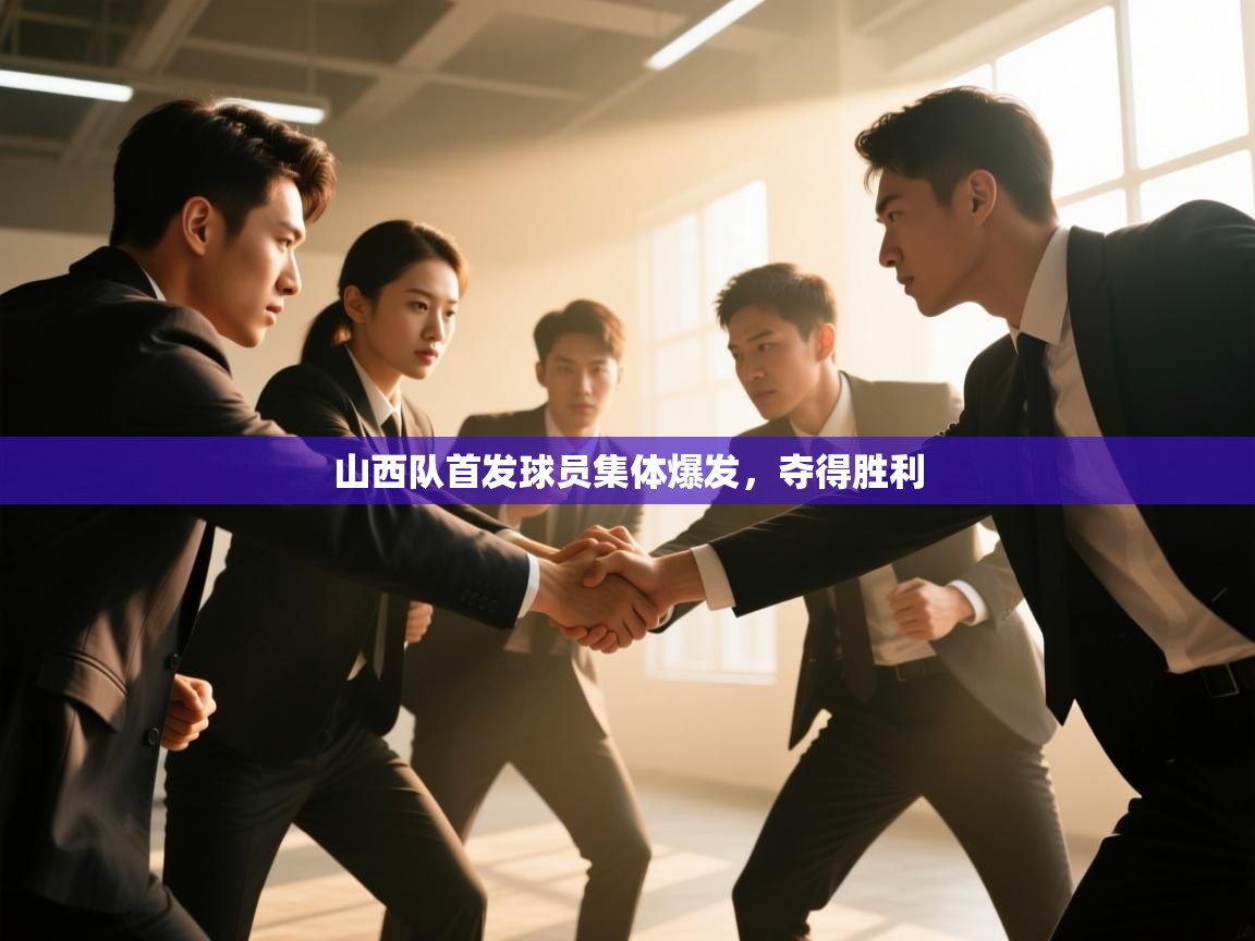 山西队首发球员集体爆发,夺得胜利 第2张