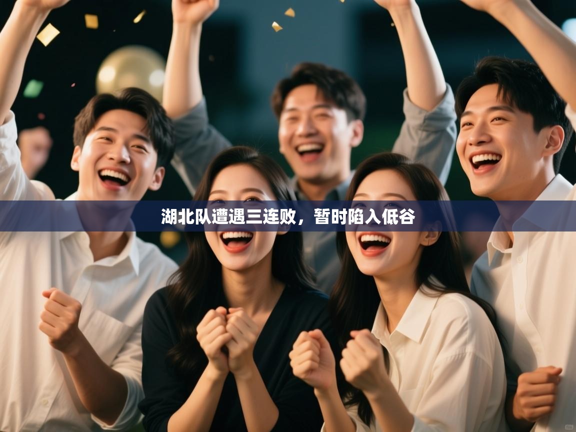 湖北队遭遇三连败，暂时陷入低谷  第2张