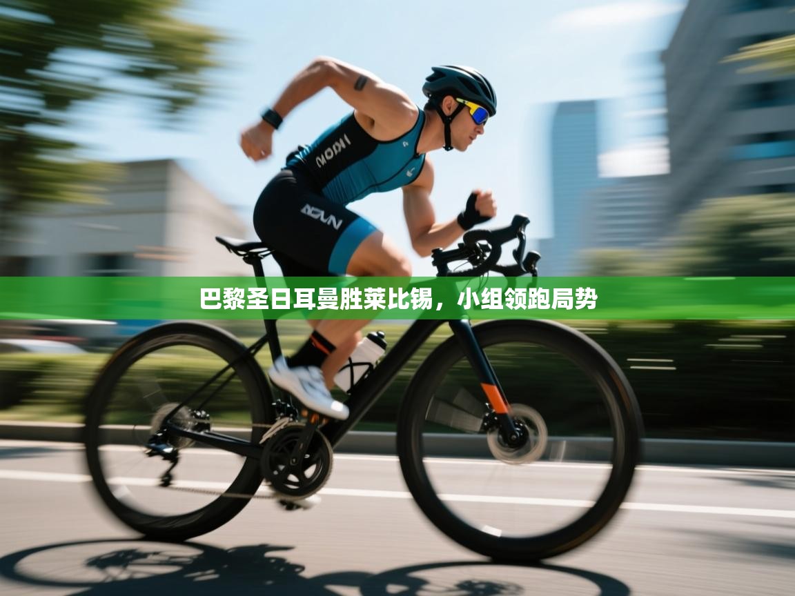 巴黎圣日耳曼胜莱比锡，小组领跑局势  第1张