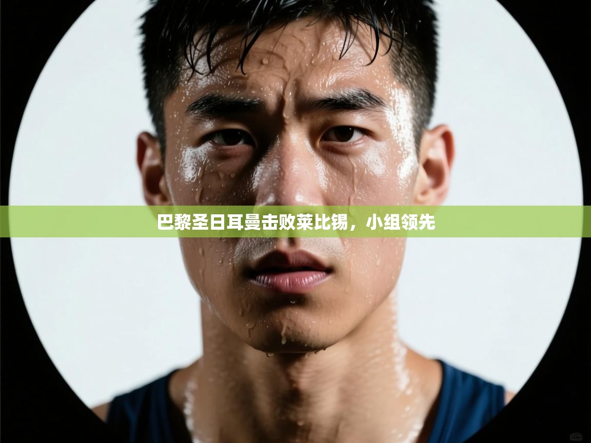 巴黎圣日耳曼击败莱比锡，小组领先  第2张