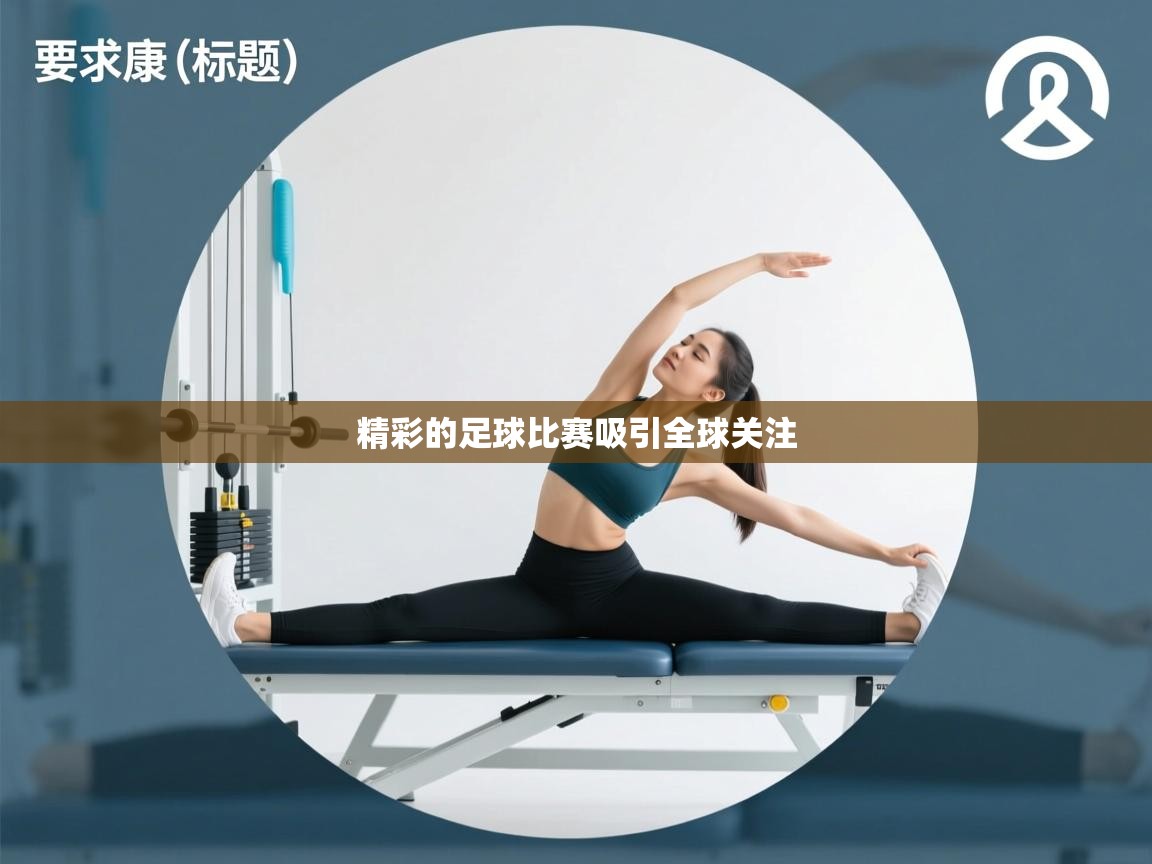 精彩的足球比赛吸引全球关注