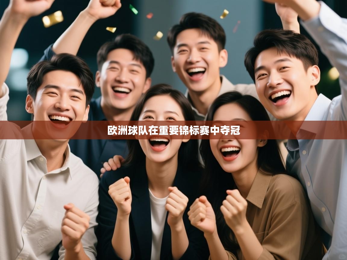 欧洲球队在重要锦标赛中夺冠