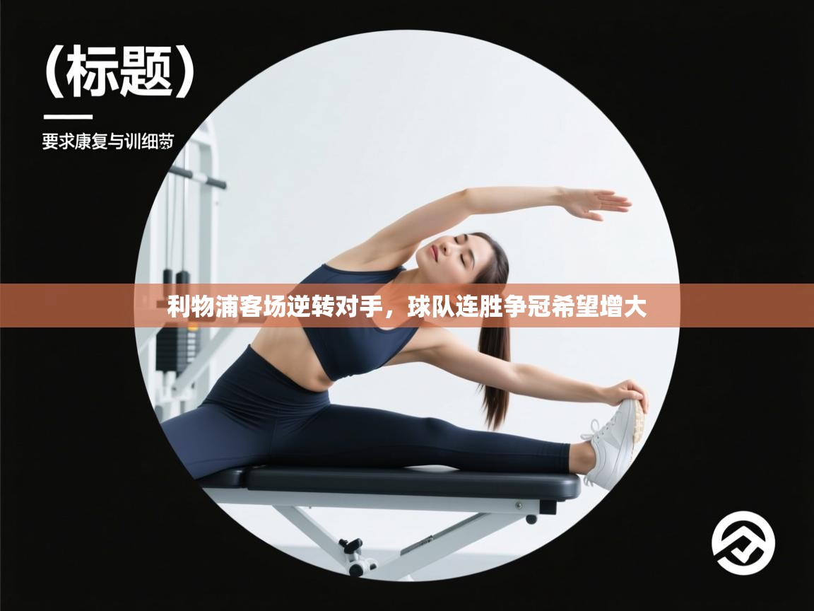 利物浦客场逆转对手，球队连胜争冠希望增大