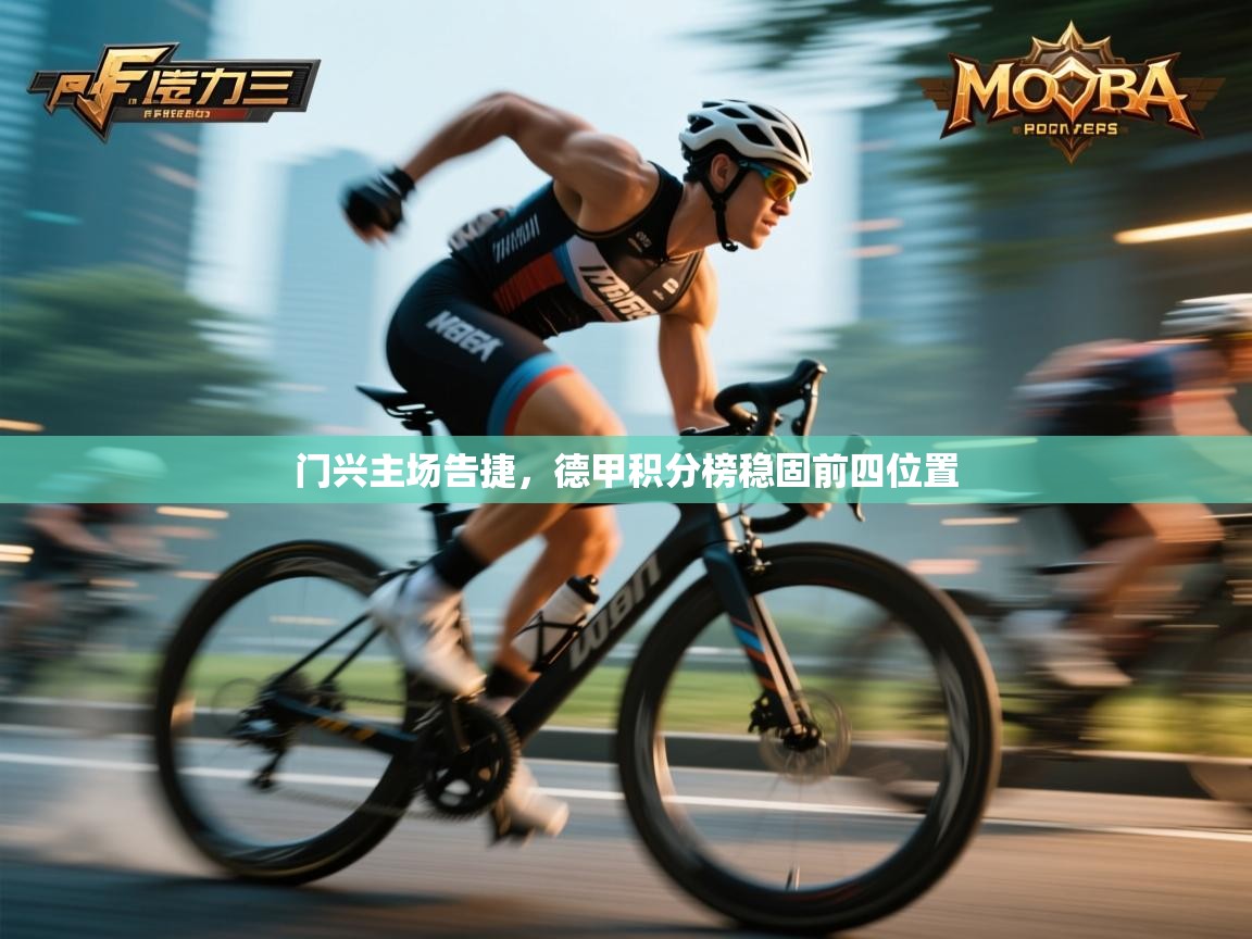 门兴主场告捷，德甲积分榜稳固前四位置  第2张