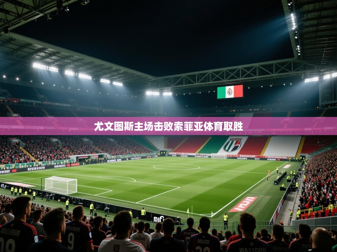 尤文图斯主场击败索菲亚体育取胜