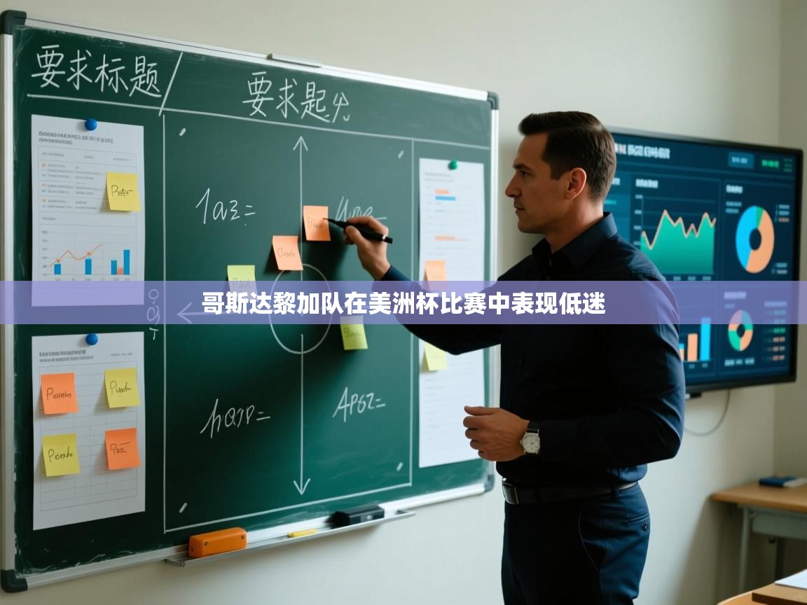 哥斯达黎加队在美洲杯比赛中表现低迷 第2张