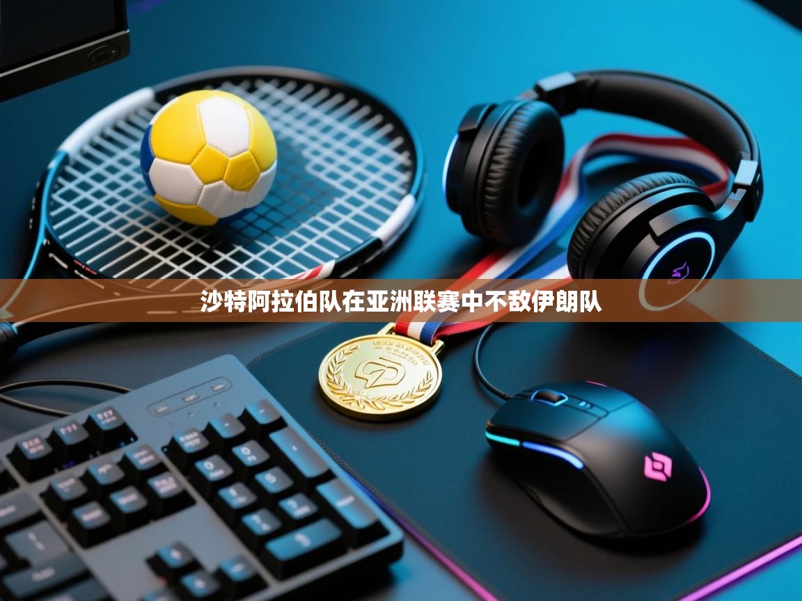 沙特阿拉伯队在亚洲联赛中不敌伊朗队  第2张