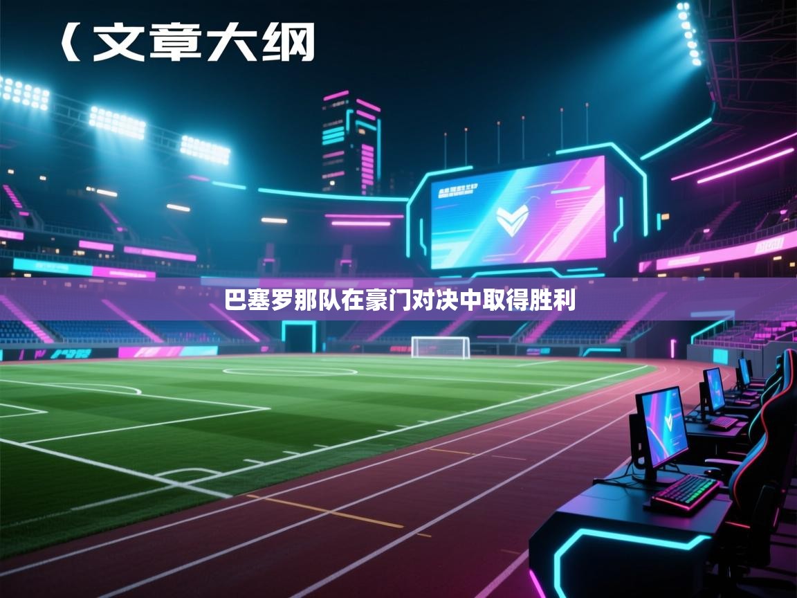 巴塞罗那队在豪门对决中取得胜利