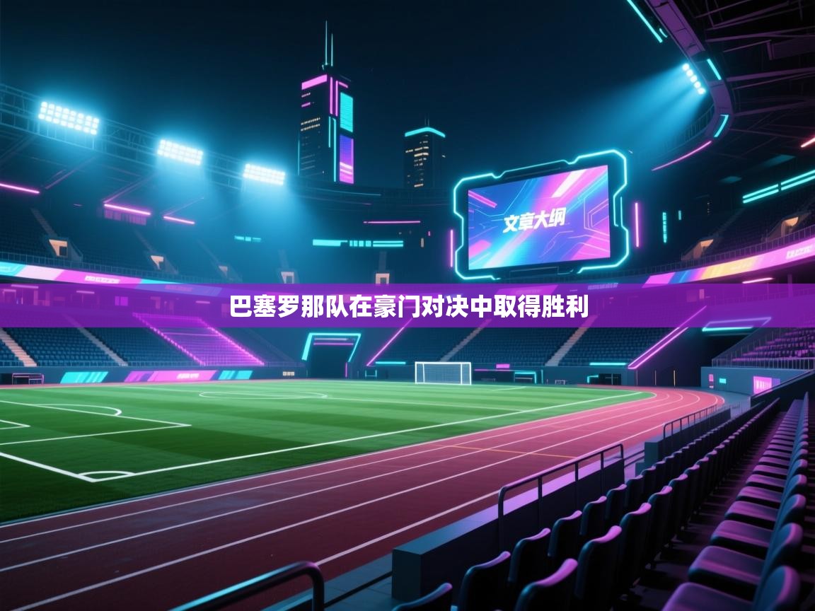 巴塞罗那队在豪门对决中取得胜利  第2张