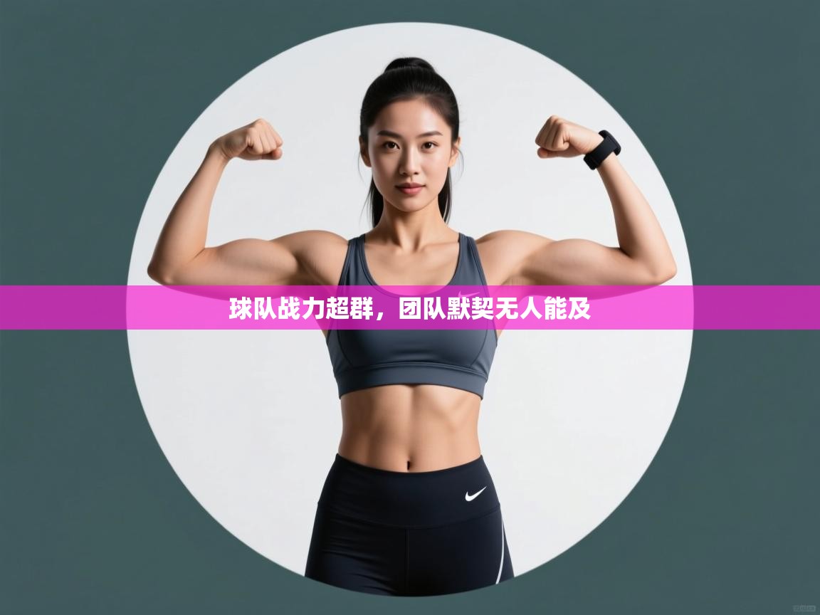 球队战力超群，团队默契无人能及  第2张
