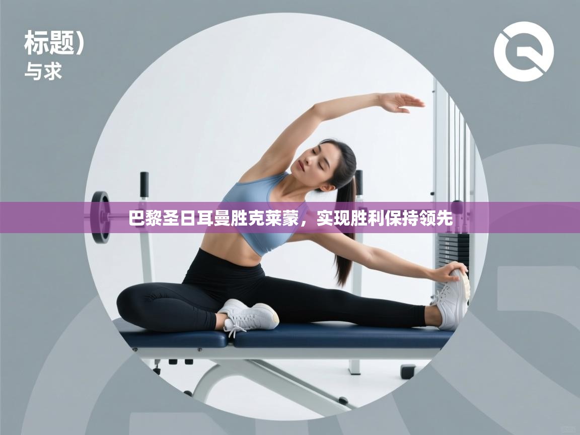 巴黎圣日耳曼胜克莱蒙，实现胜利保持领先  第2张