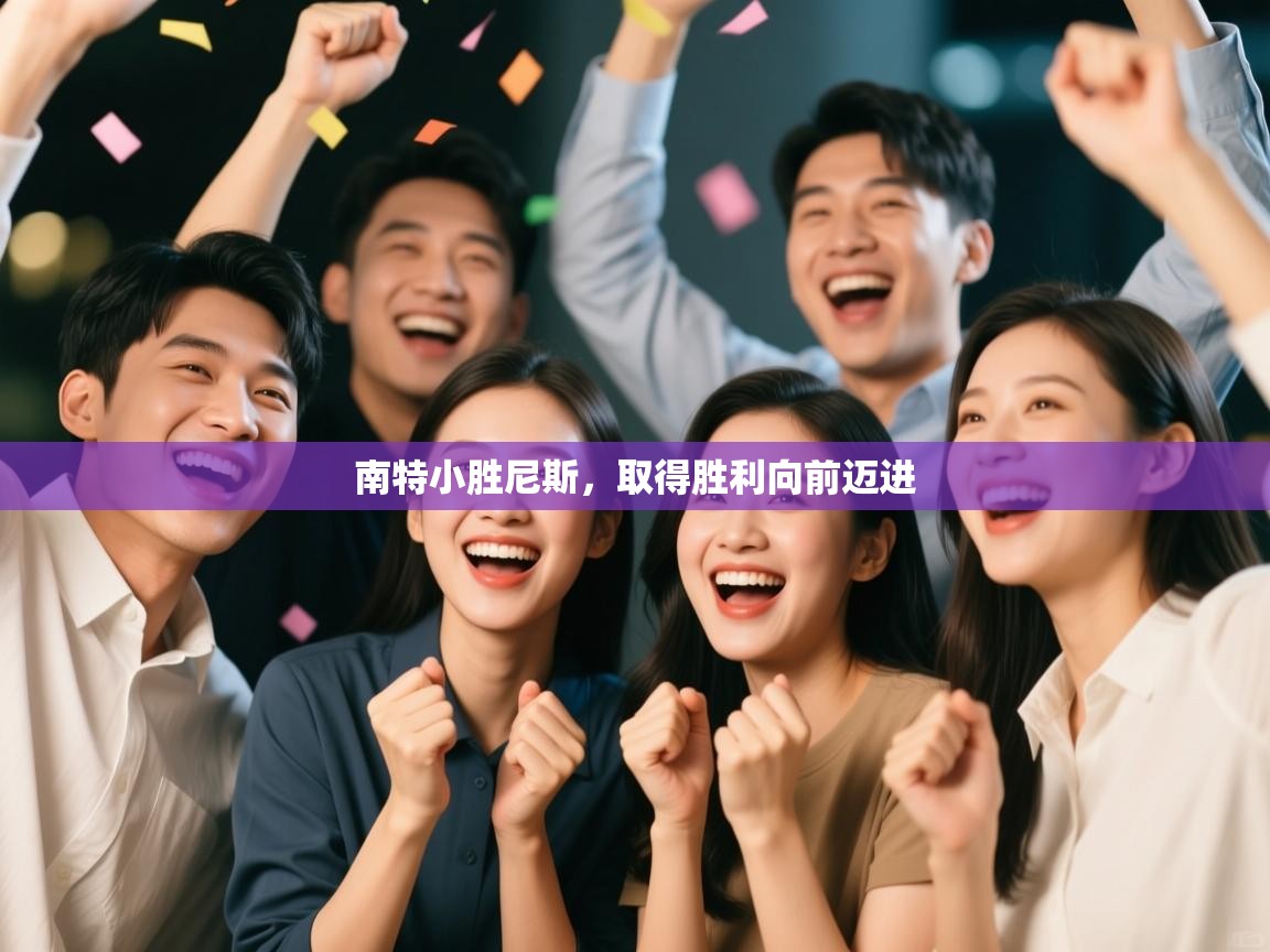 南特小胜尼斯，取得胜利向前迈进  第2张