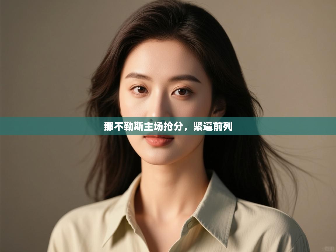 那不勒斯主场抢分，紧逼前列