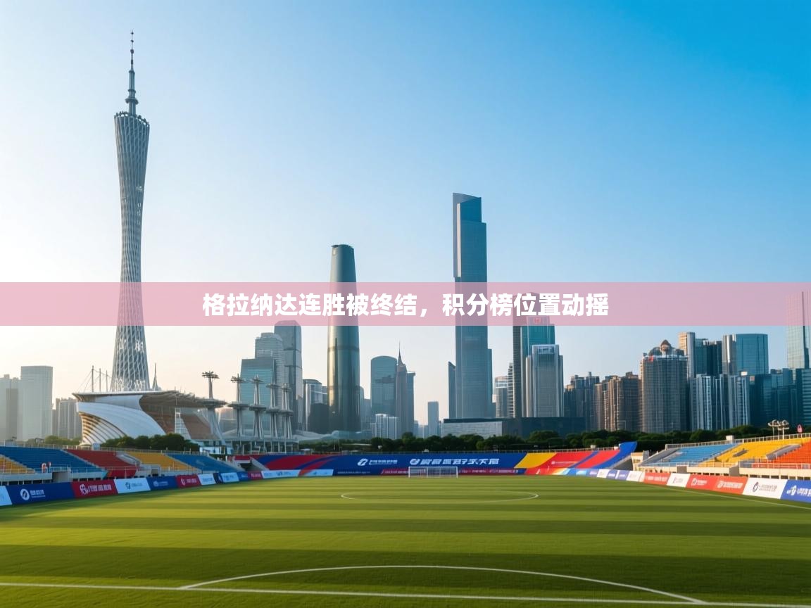 格拉纳达连胜被终结，积分榜位置动摇