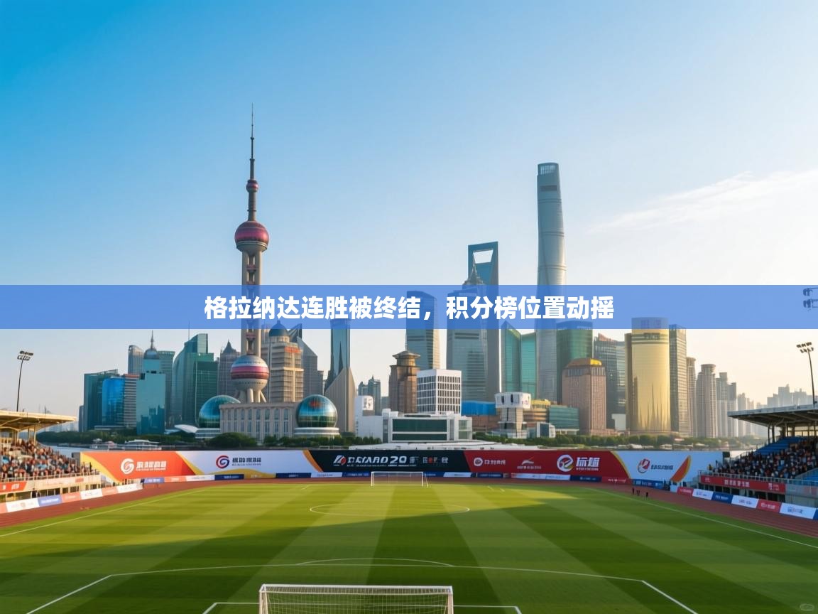 格拉纳达连胜被终结，积分榜位置动摇  第2张