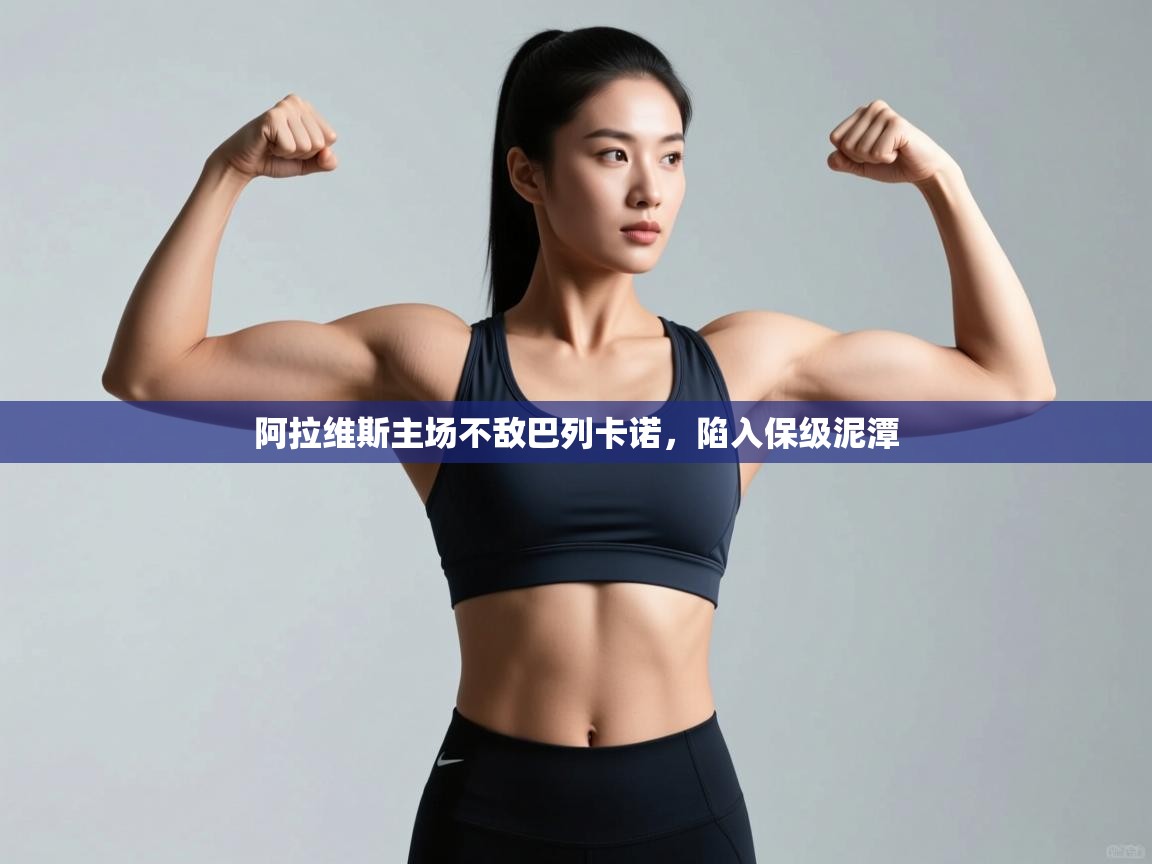 阿拉维斯主场不敌巴列卡诺，陷入保级泥潭  第2张