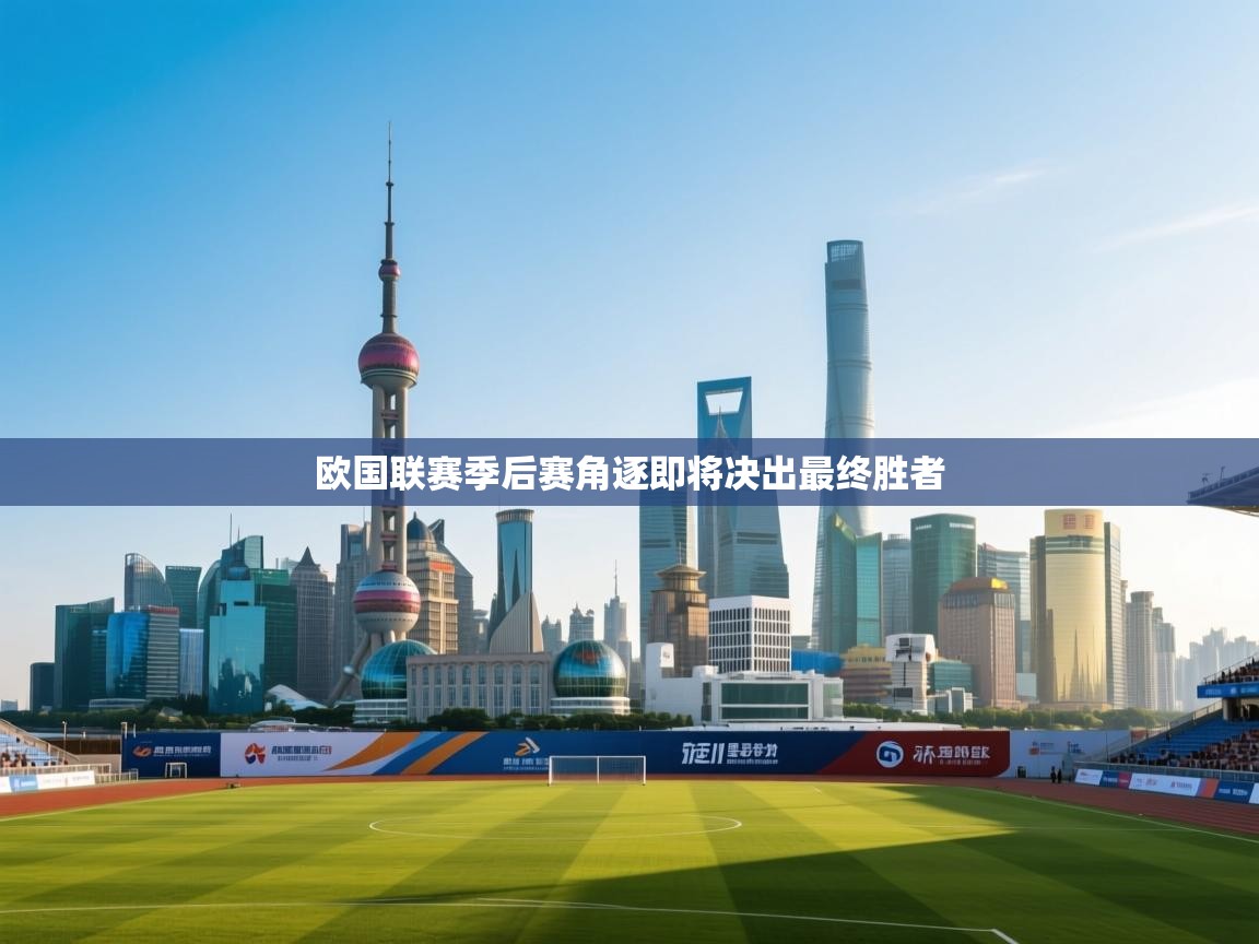 欧国联赛季后赛角逐即将决出最终胜者