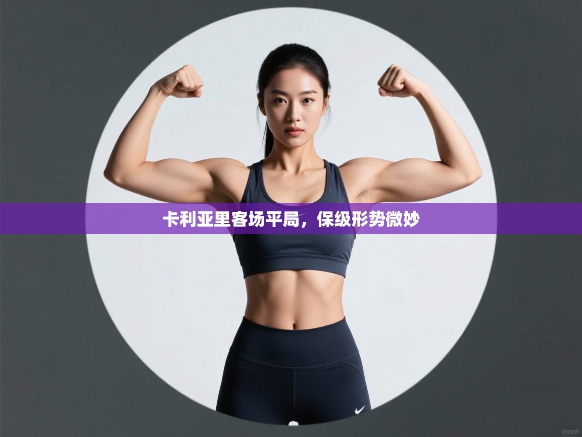 卡利亚里客场平局，保级形势微妙  第2张