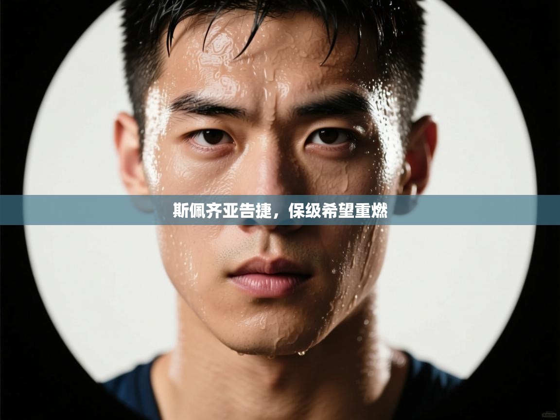 斯佩齐亚告捷，保级希望重燃