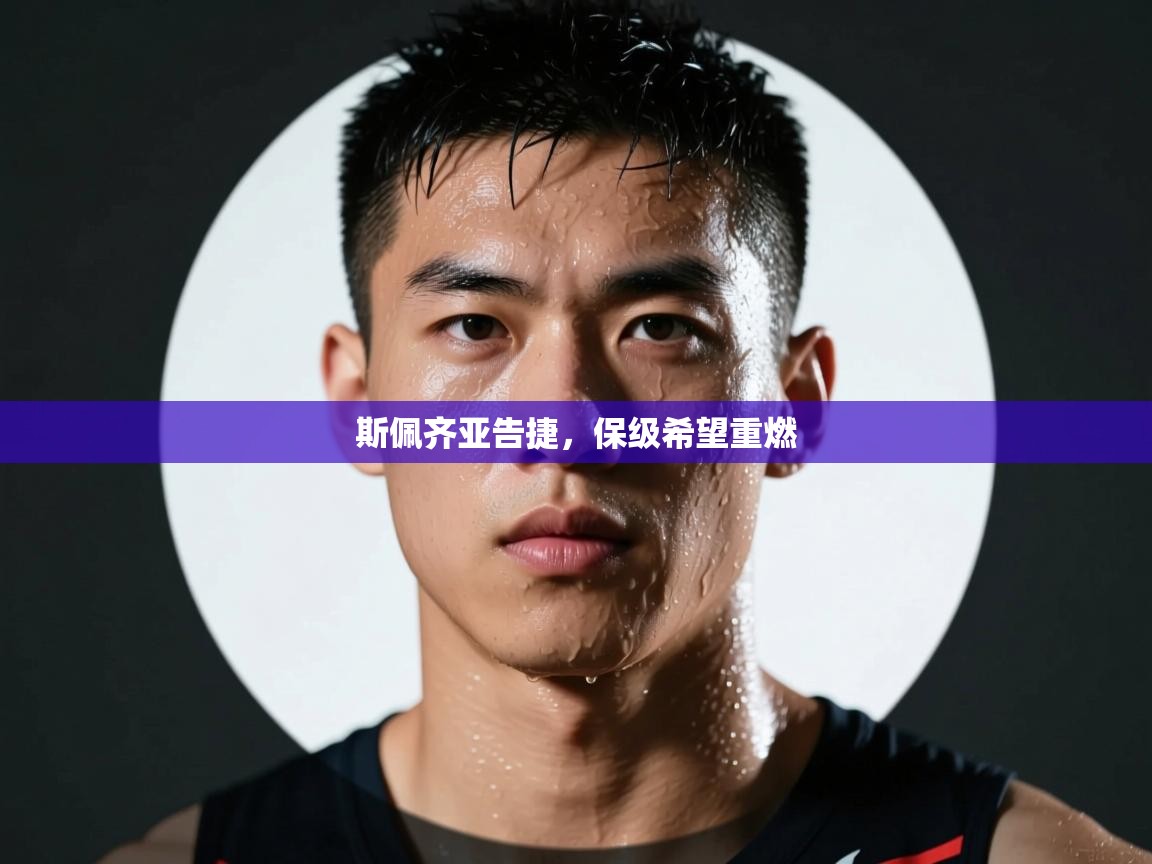 斯佩齐亚告捷，保级希望重燃  第2张