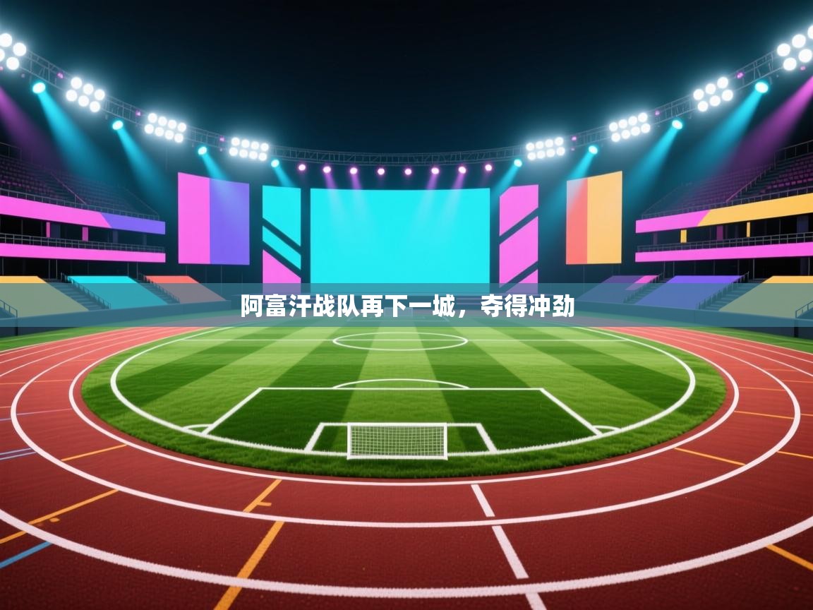 阿富汗战队再下一城，夺得冲劲  第2张