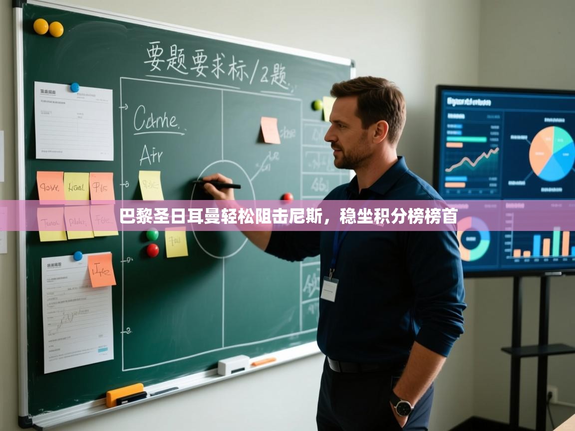 巴黎圣日耳曼轻松阻击尼斯，稳坐积分榜榜首