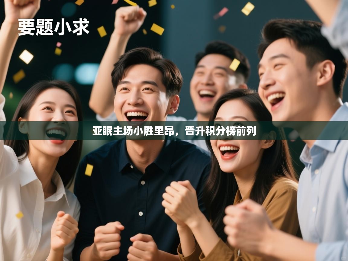 亚眠主场小胜里昂，晋升积分榜前列