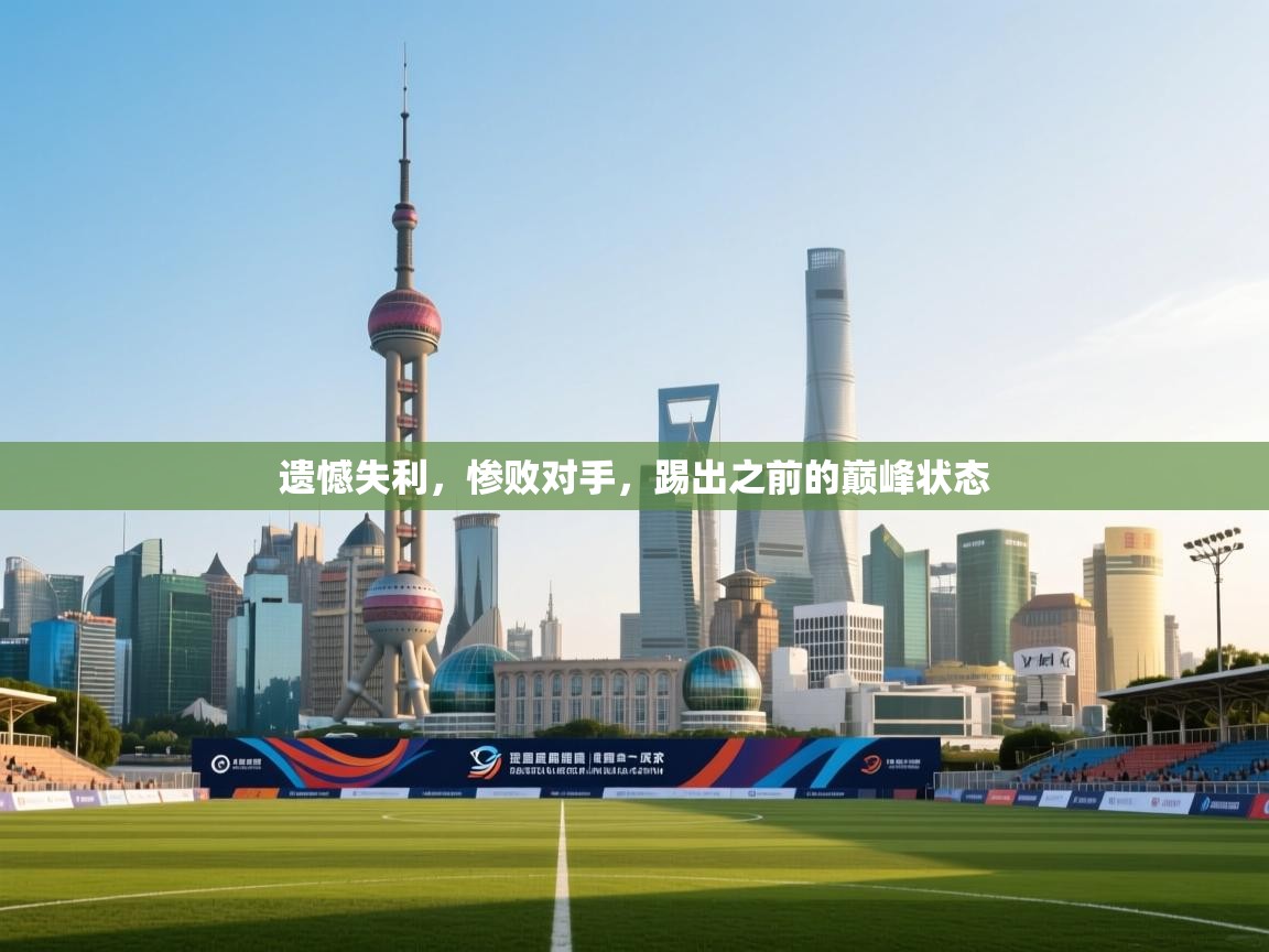 遗憾失利，惨败对手，踢出之前的巅峰状态