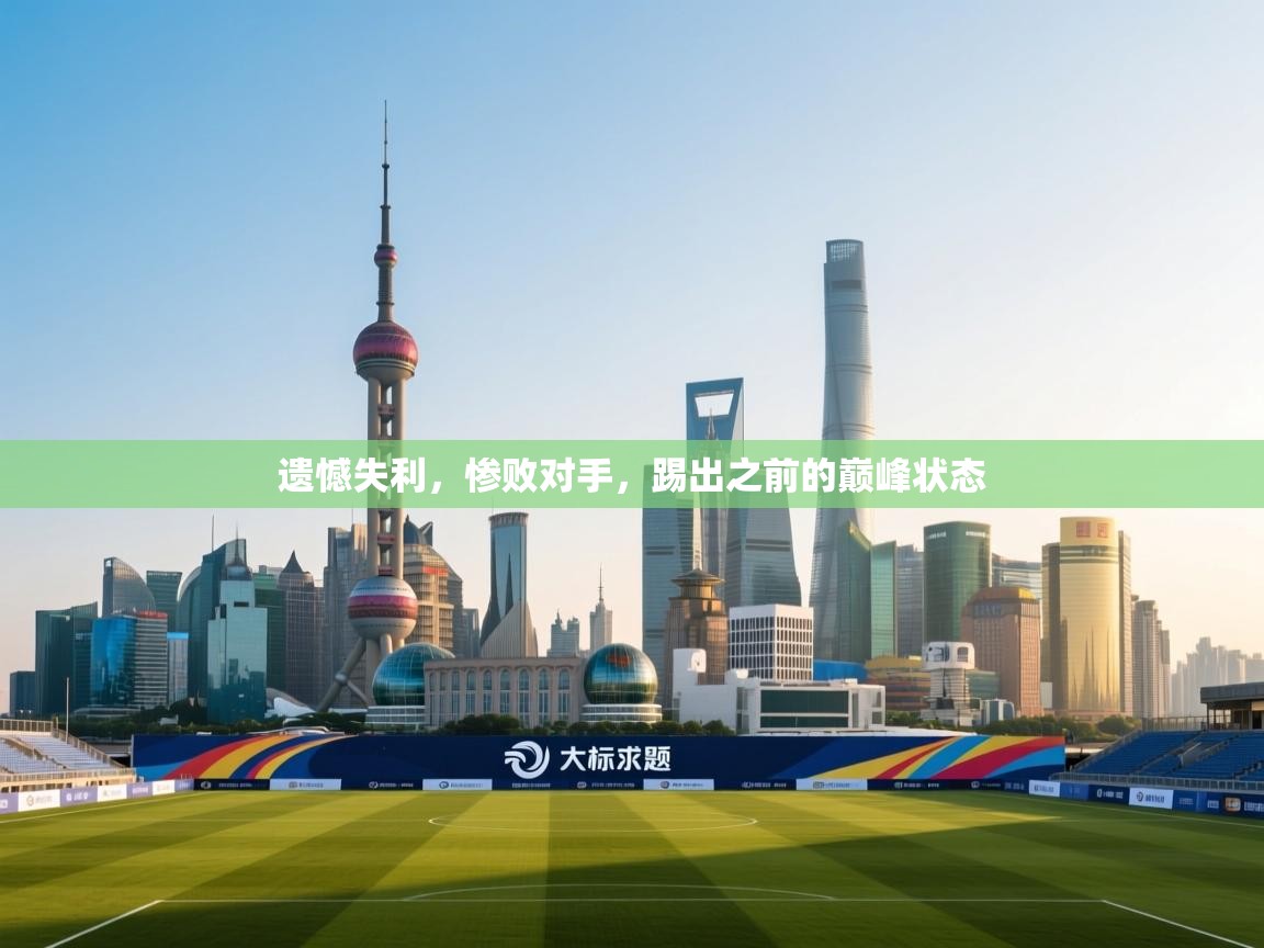 遗憾失利，惨败对手，踢出之前的巅峰状态  第2张