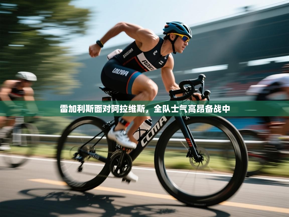 雷加利斯面对阿拉维斯，全队士气高昂备战中