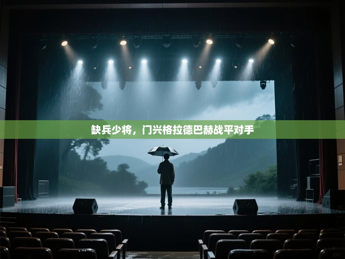 缺兵少将，门兴格拉德巴赫战平对手