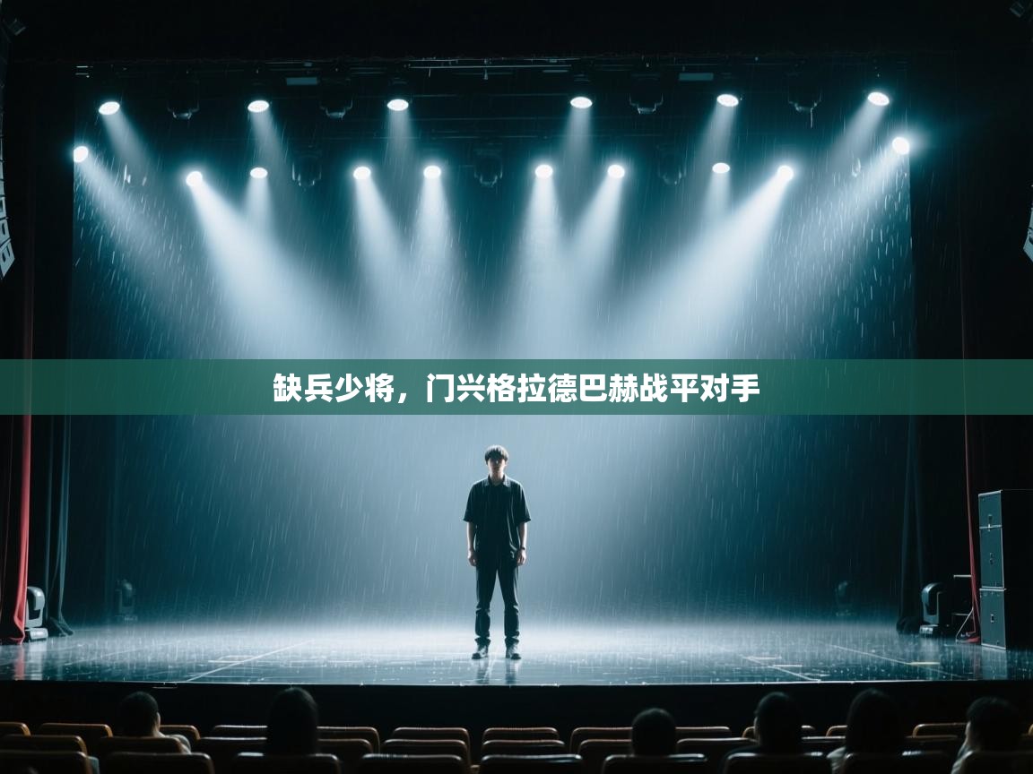 缺兵少将，门兴格拉德巴赫战平对手  第2张