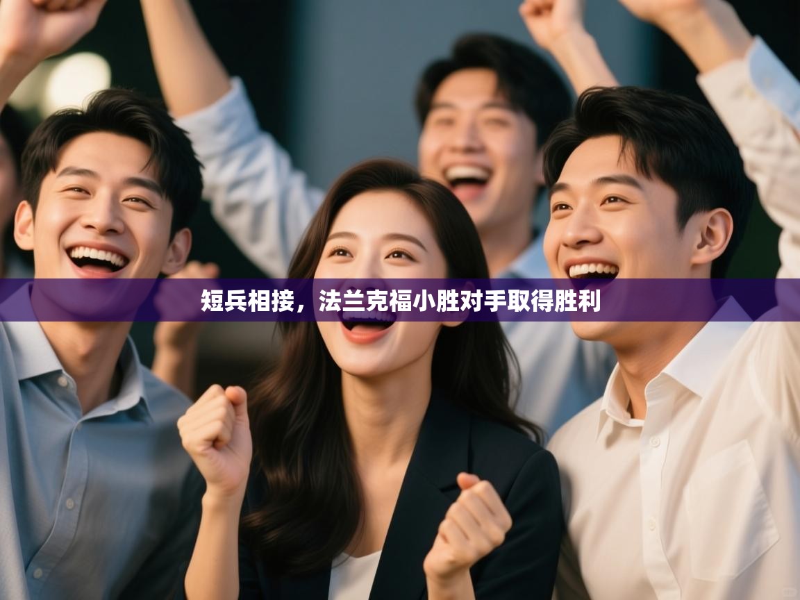 短兵相接,法兰克福小胜对手取得胜利 第2张