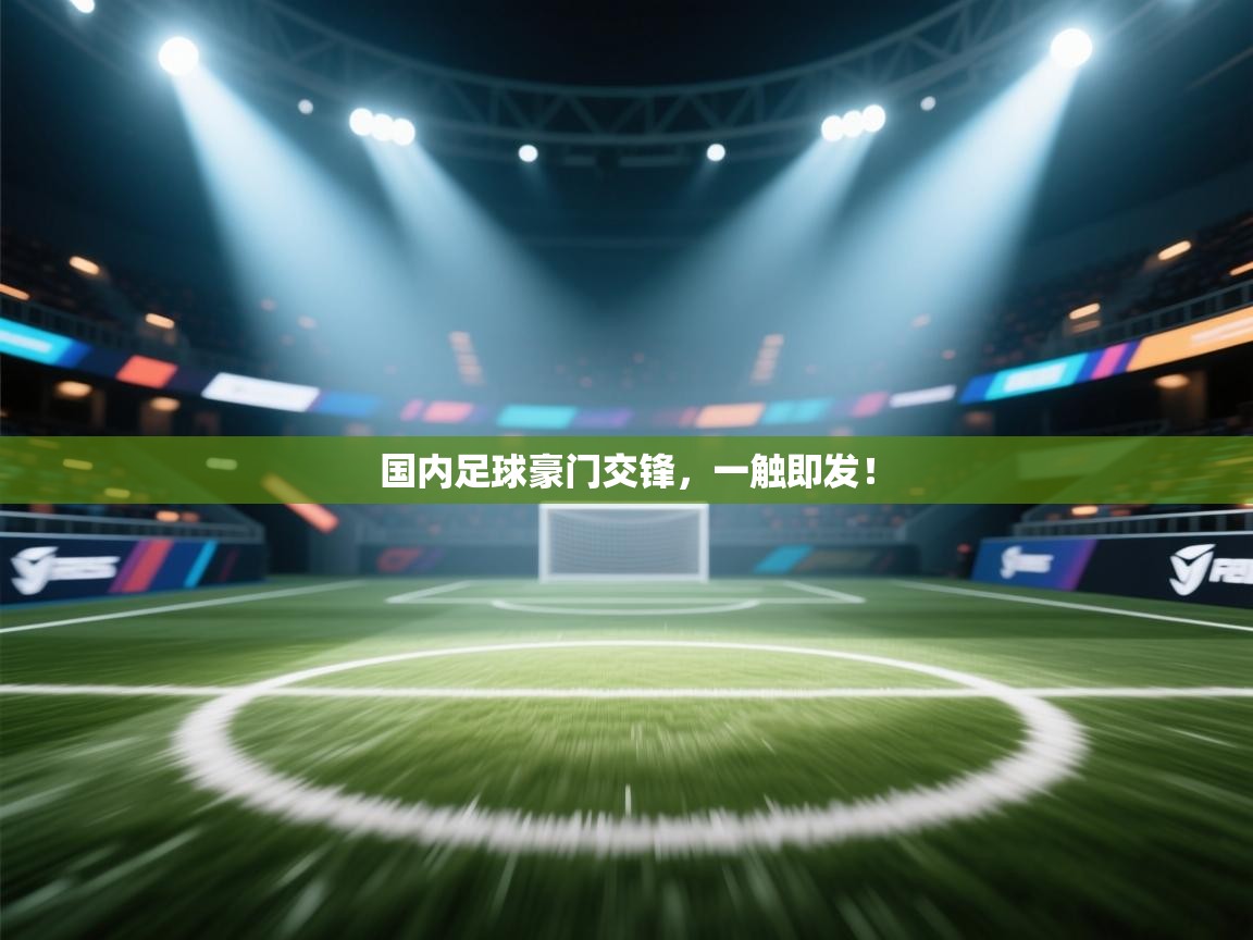 国内足球豪门交锋，一触即发！