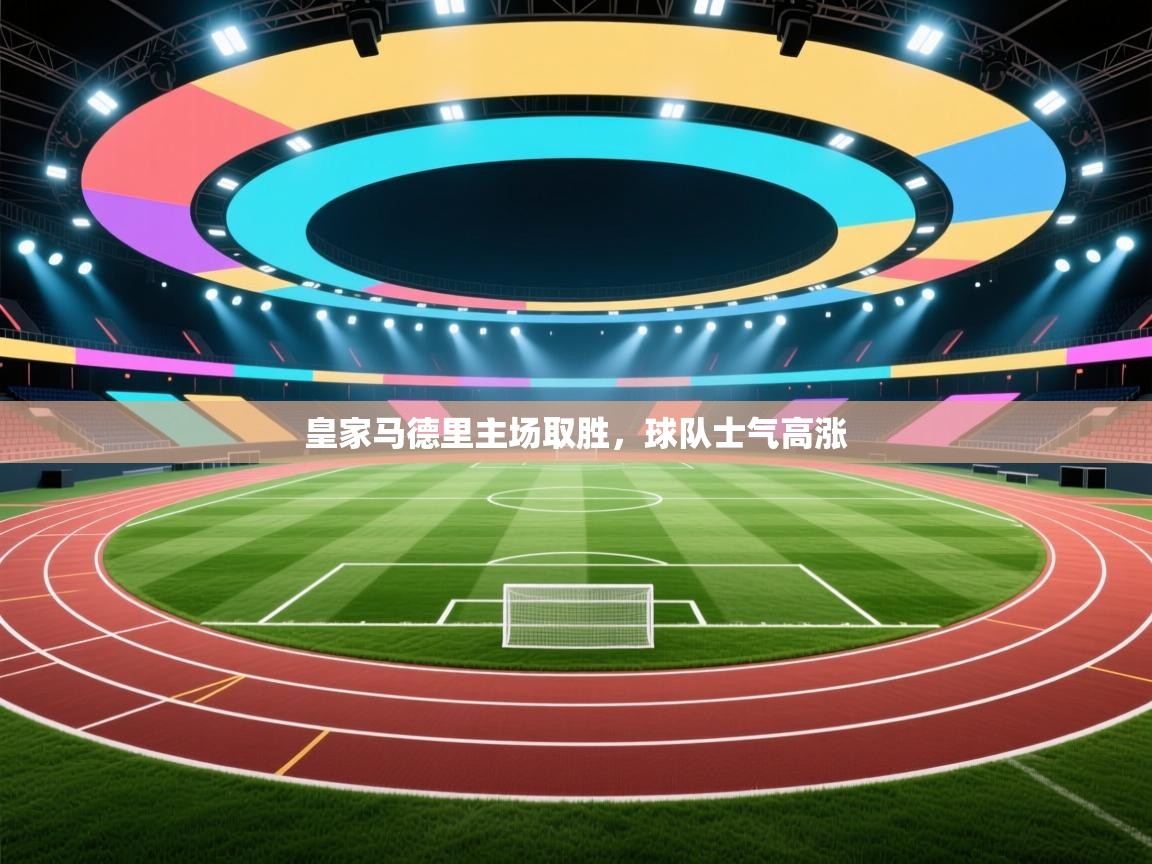 皇家马德里主场取胜，球队士气高涨