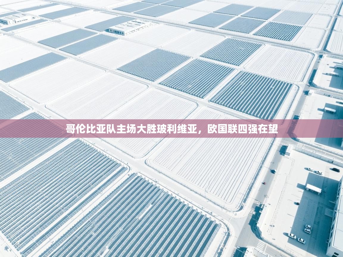 哥伦比亚队主场大胜玻利维亚，欧国联四强在望