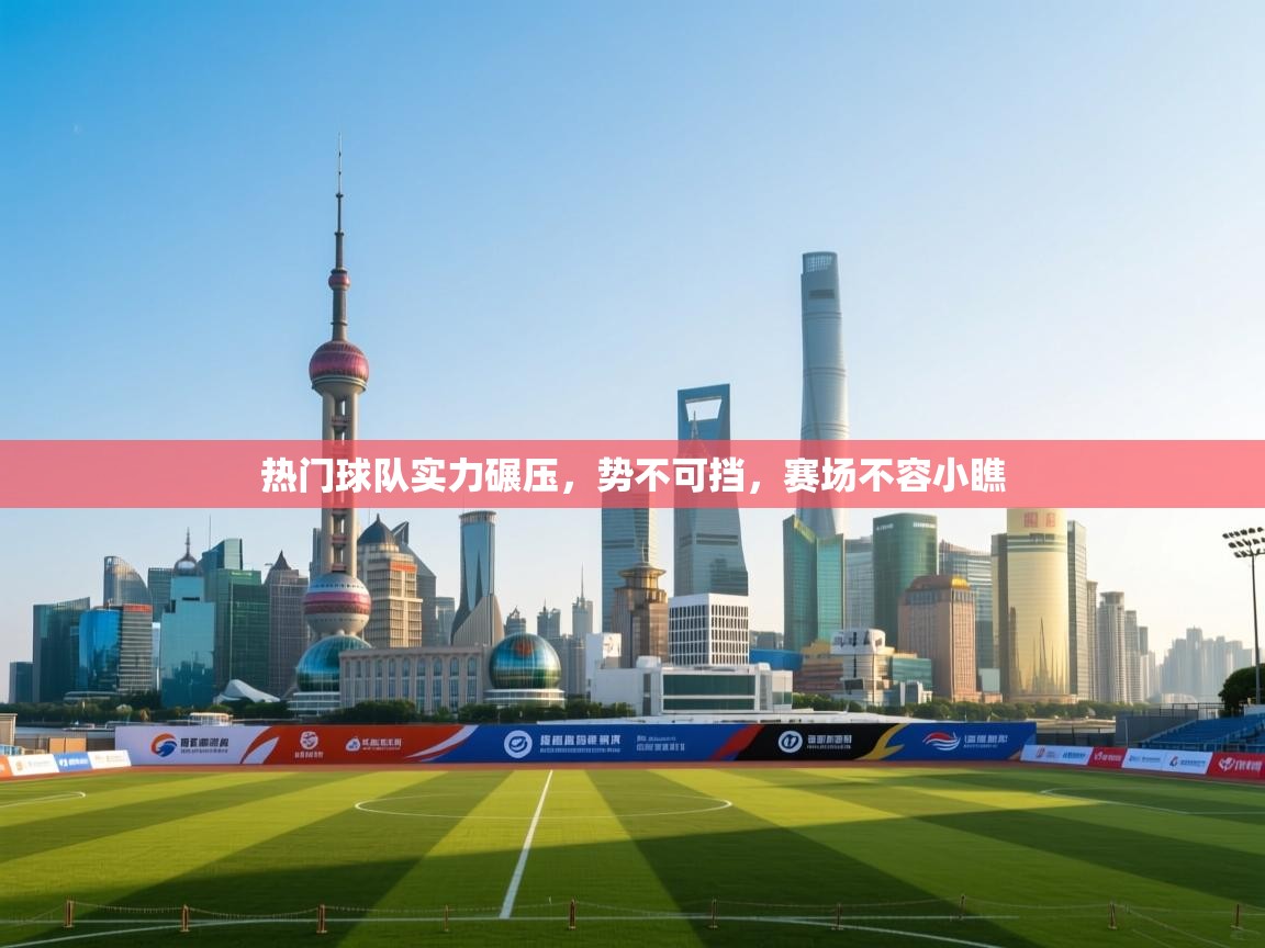 热门球队实力碾压，势不可挡，赛场不容小瞧