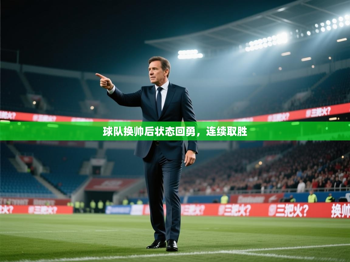 球队换帅后状态回勇，连续取胜  第2张