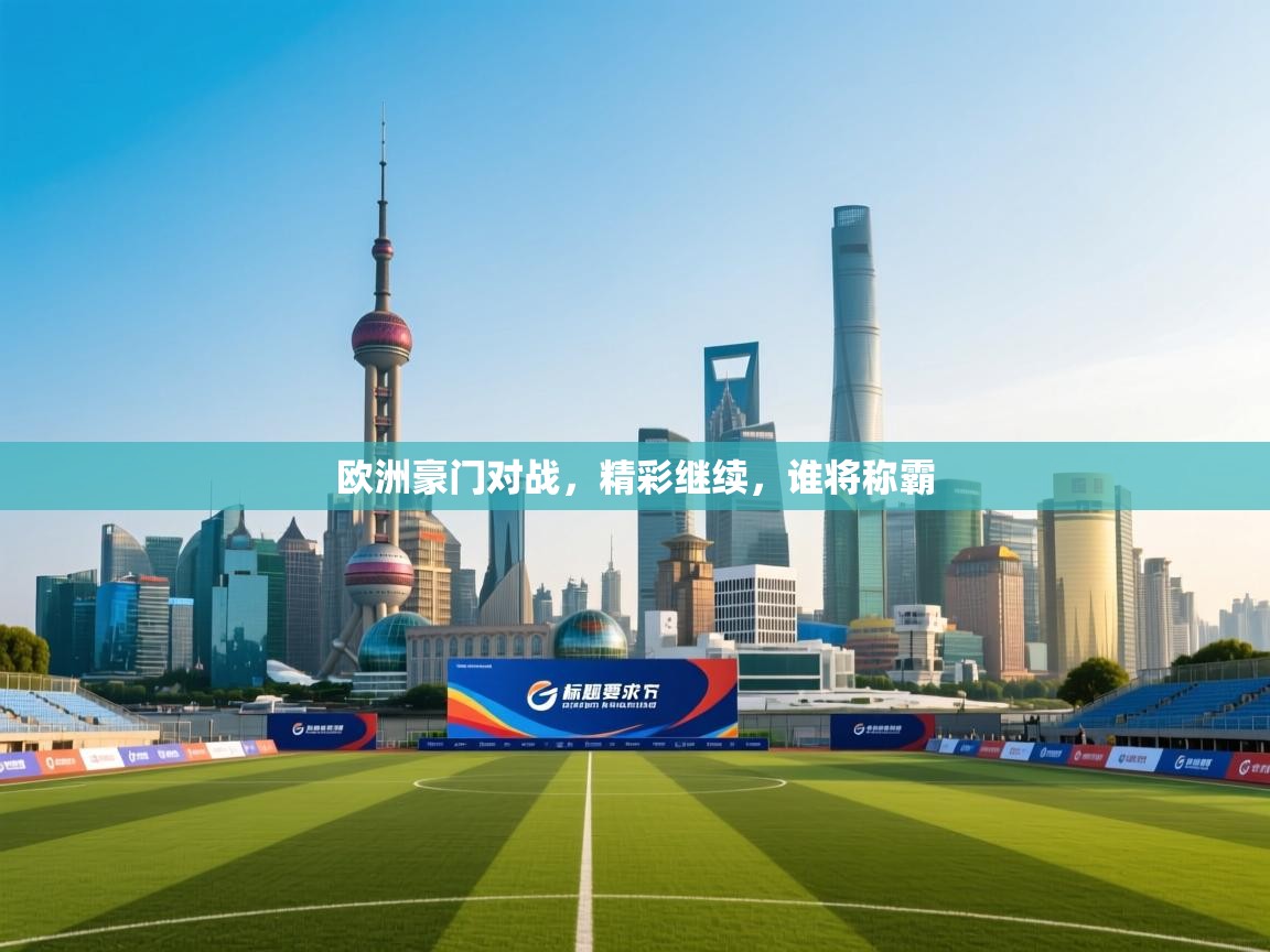 欧洲豪门对战，精彩继续，谁将称霸  第2张
