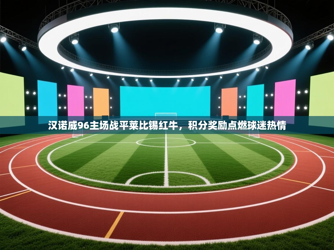 汉诺威96主场战平莱比锡红牛，积分奖励点燃球迷热情