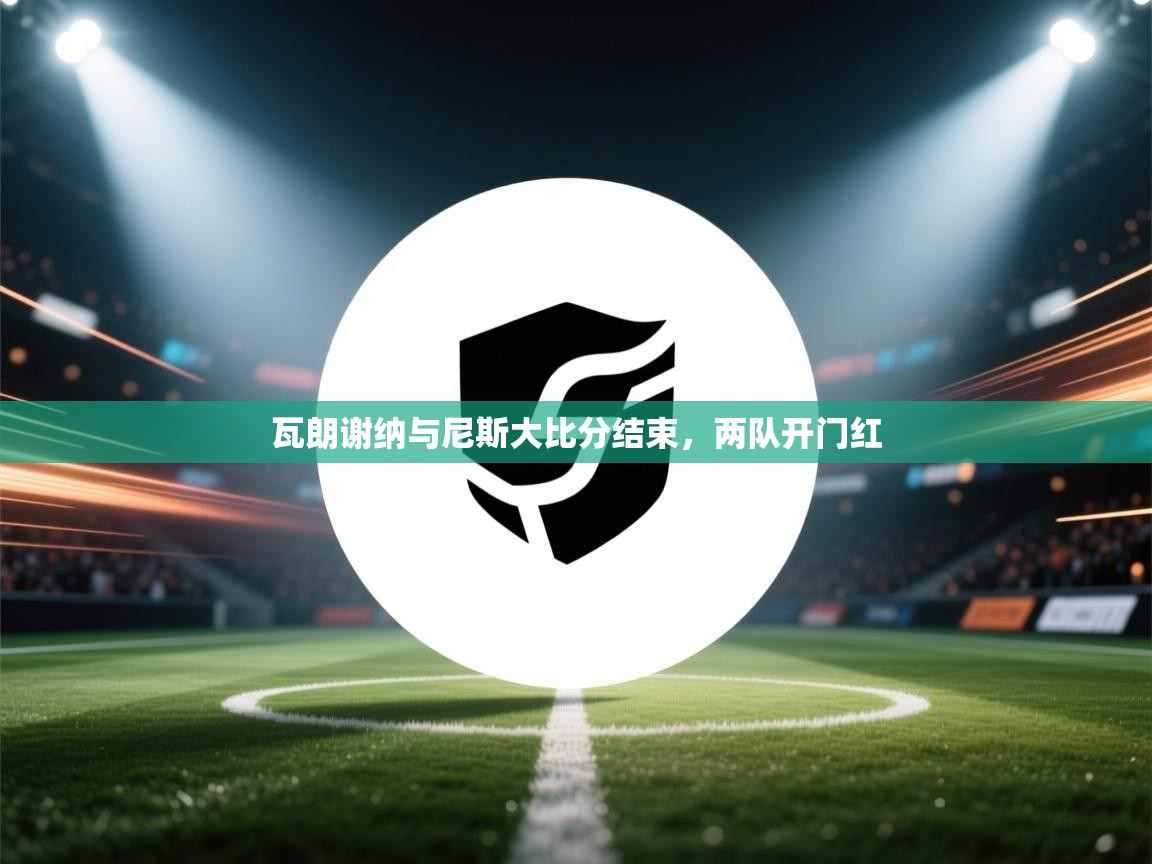 瓦朗谢纳与尼斯大比分结束，两队开门红