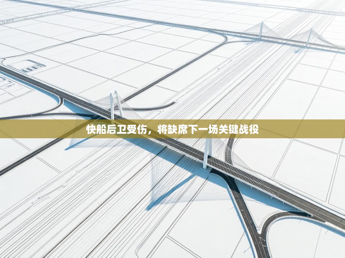 快船后卫受伤，将缺席下一场关键战役