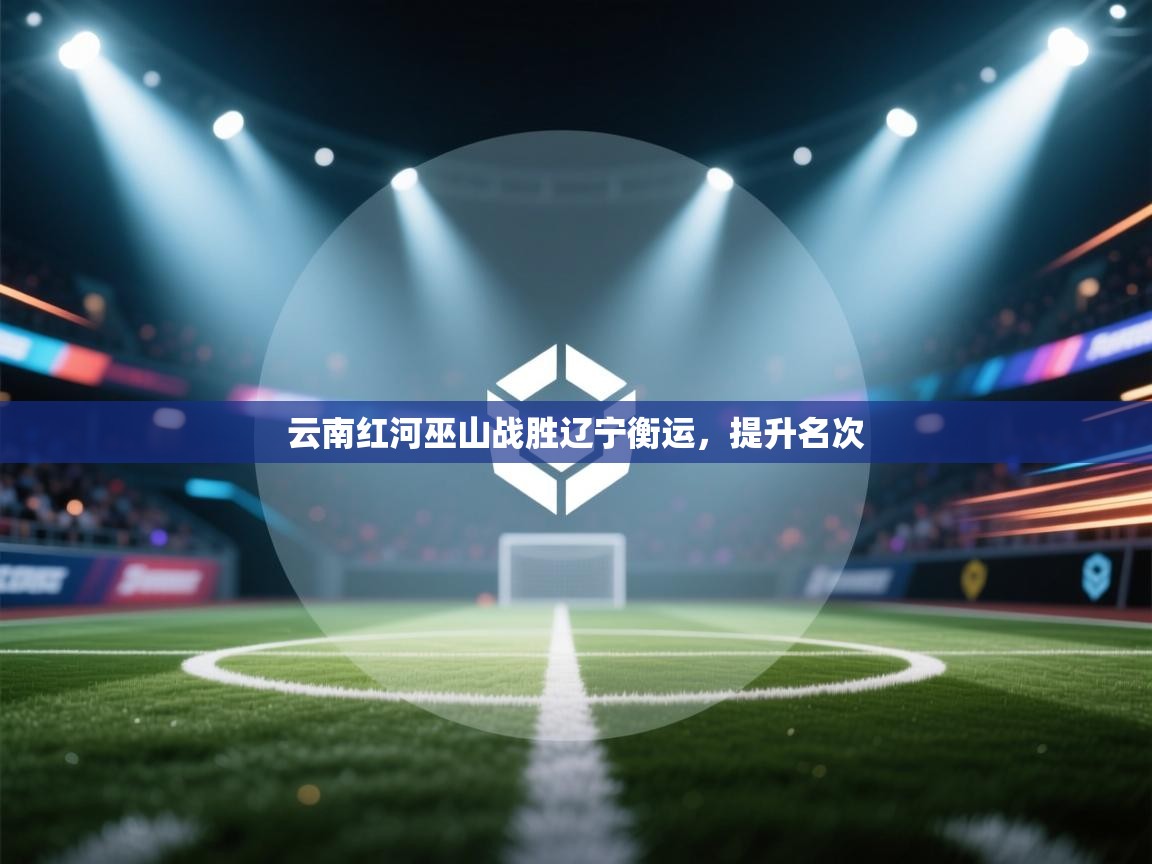 云南红河巫山战胜辽宁衡运，提升名次