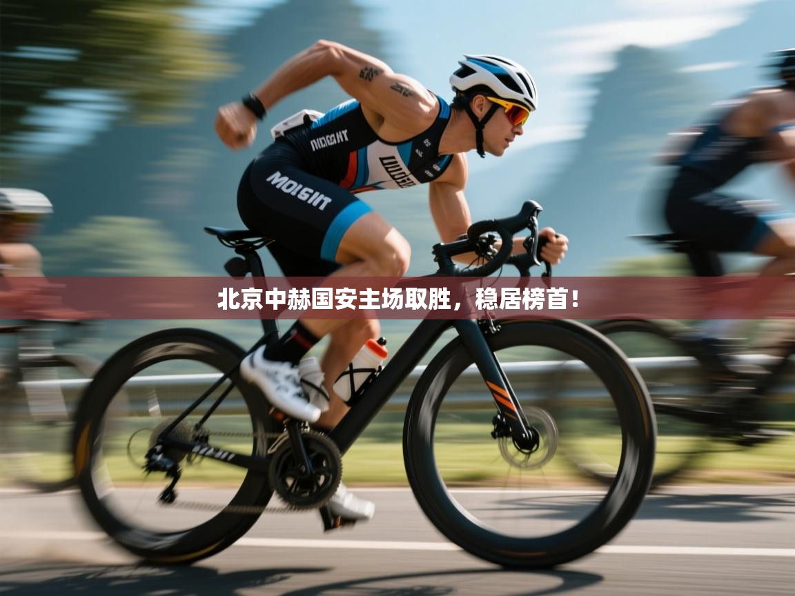 北京中赫国安主场取胜,稳居榜首! 第2张