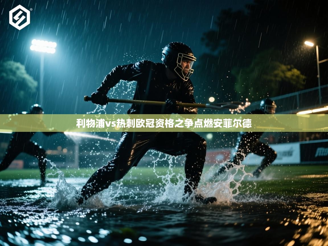 利物浦vs热刺欧冠资格之争点燃安菲尔德  第1张